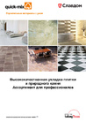 _documents_Каталог: quick-mix. Высококачественная укладка плитки и природного камня. Ассортимент для профессионалов. Клея, затирки. (Россия, Германия)